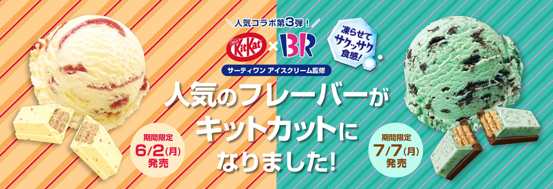 2025新商品 キットカット × サーティワンコラボキャンペーン｜KitKat 菓子